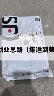 美国集运创业思路（集运到美国要多久）