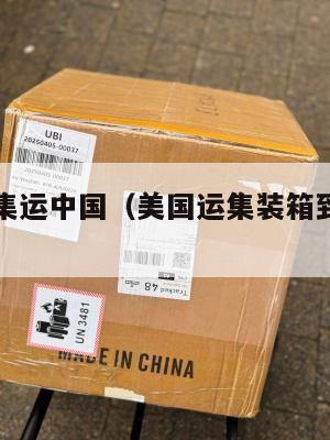 欧美美国集运中国（美国运集装箱到中国价格多少）