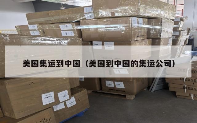 美国集运到中国（美国到中国的集运公司）