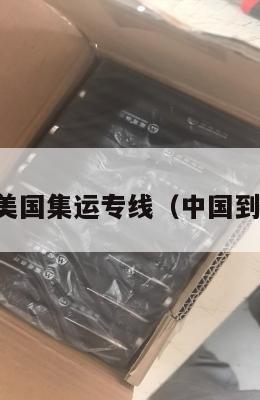 中国澳洲美国集运专线（中国到澳洲集运）