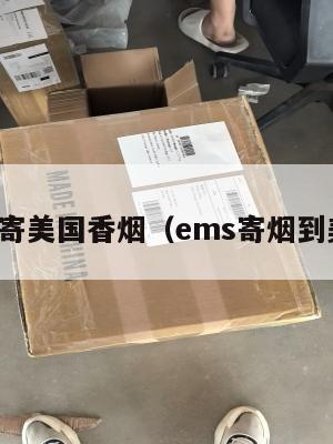 集运寄美国香烟（ems寄烟到美国）