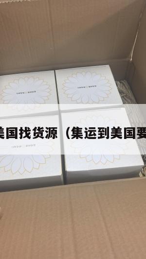 集运美国找货源（集运到美国要多久）