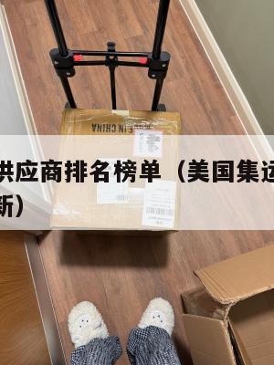 美国集运供应商排名榜单（美国集运供应商排名榜单最新）