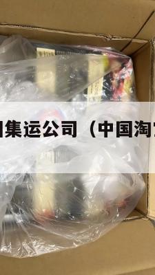 淘宝跨境美国集运公司（中国淘宝集运到美国很贵吗）