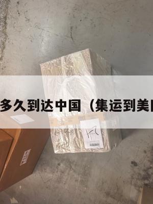 集运美国多久到达中国（集运到美国要多久）