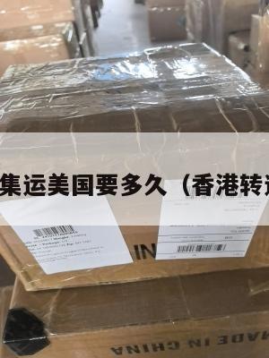 香港便宜集运美国要多久（香港转运到美国）