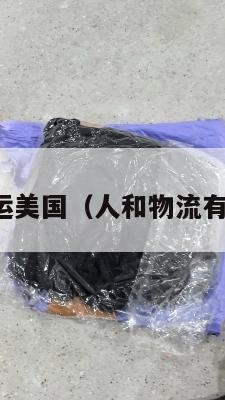 人和集运美国（人和物流有限公司）