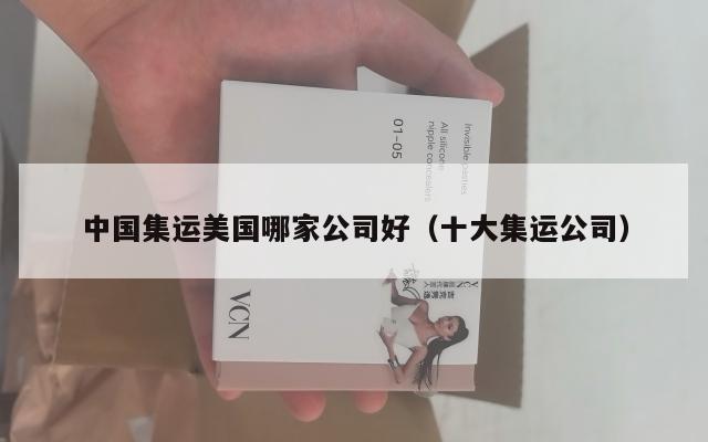 中国集运美国哪家公司好（十大集运公司）