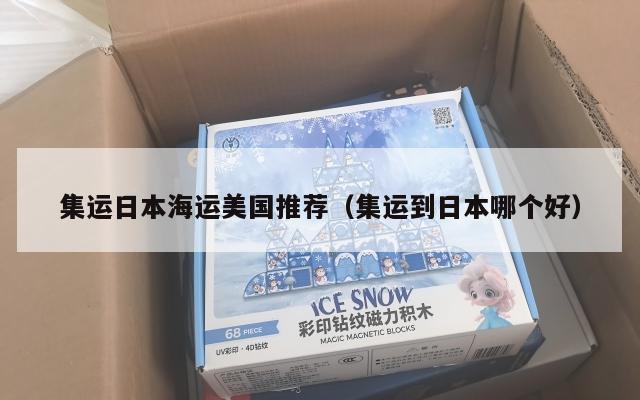 集运日本海运美国推荐（集运到日本哪个好）