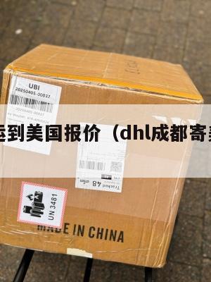 成都集运到美国报价（dhl成都寄美国费用）