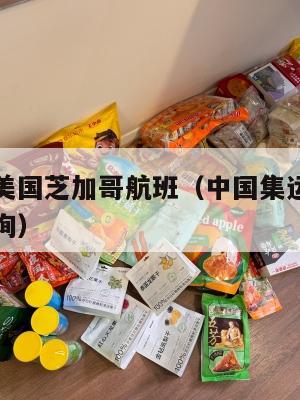 中国集运美国芝加哥航班（中国集运美国芝加哥航班查询）