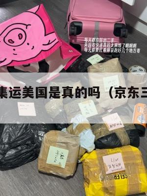 京东三方集运美国是真的吗（京东三方运力平台）