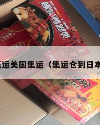 日本集运美国集运（集运仓到日本 价格）