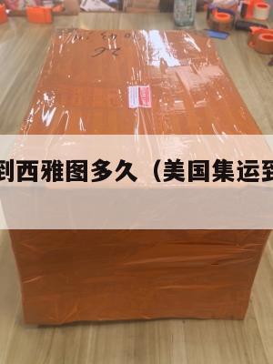 美国集运到西雅图多久（美国集运到西雅图多久）