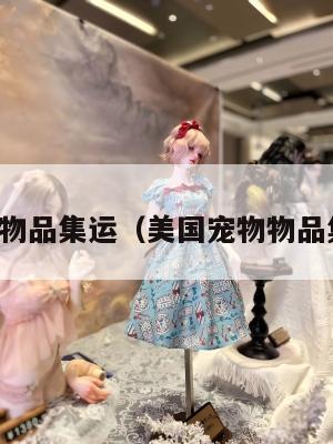 美国宠物物品集运（美国宠物物品集运公司）