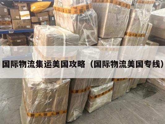 国际物流集运美国攻略（国际物流美国专线）