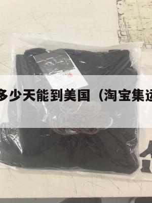 淘宝集运多少天能到美国（淘宝集运多少天能到美国啊）