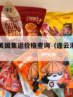 连云港到美国集运价格查询（连云港到美国的货船有吗）