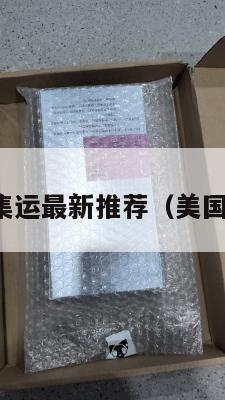 美国大件集运最新推荐（美国转运大件）