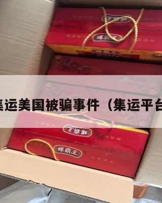 集运美国被骗事件（集运平台）