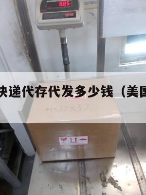 美国集运快递代存代发多少钱（美国代购快递费多少钱）