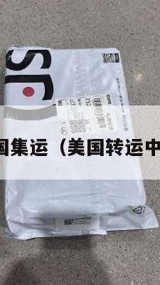 美国转中国集运（美国转运中国怎么转）