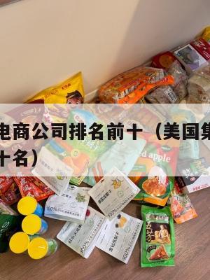 美国集运电商公司排名前十（美国集运电商公司排名前十名）