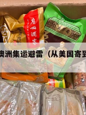 美国快递澳洲集运避雷（从美国寄到澳洲有关税吗）