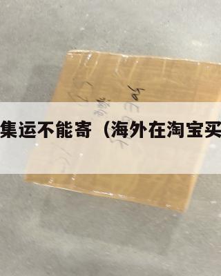 淘宝美国集运不能寄（海外在淘宝买东西的集运仓）