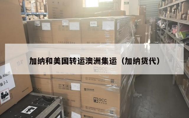 加纳和美国转运澳洲集运（加纳货代）