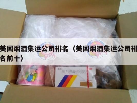 美国烟酒集运公司排名（美国烟酒集运公司排名前十）