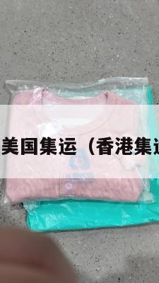 香港运美国集运（香港集运内地）