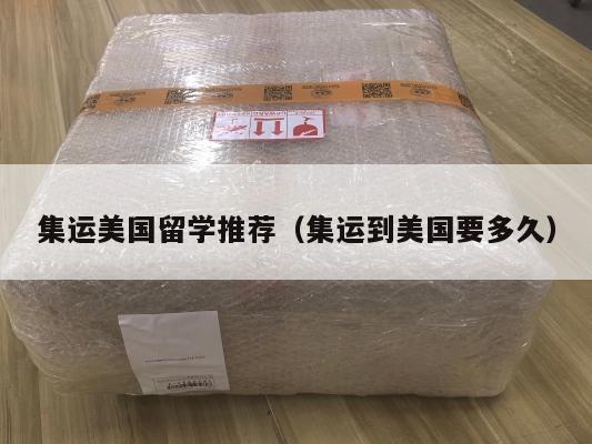 集运美国留学推荐（集运到美国要多久）