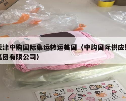 天津中购国际集运转运美国（中购国际供应链集团有限公司）