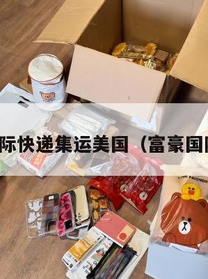 富豪国际快递集运美国（富豪国际集团）
