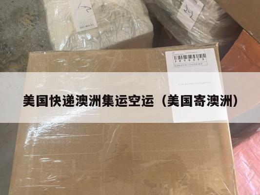 美国快递澳洲集运空运（美国寄澳洲）