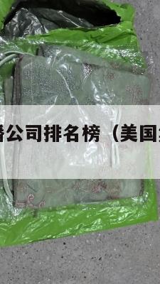 美国集运直播公司排名榜（美国集运直播公司排名榜最新）