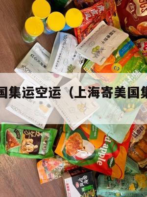 上海寄美国集运空运（上海寄美国集运空运要多久）