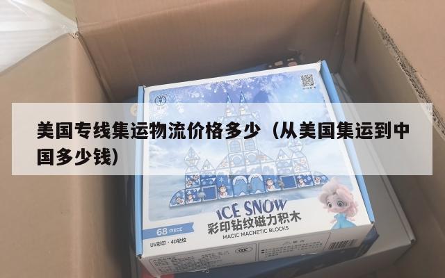 美国专线集运物流价格多少（从美国集运到中国多少钱）