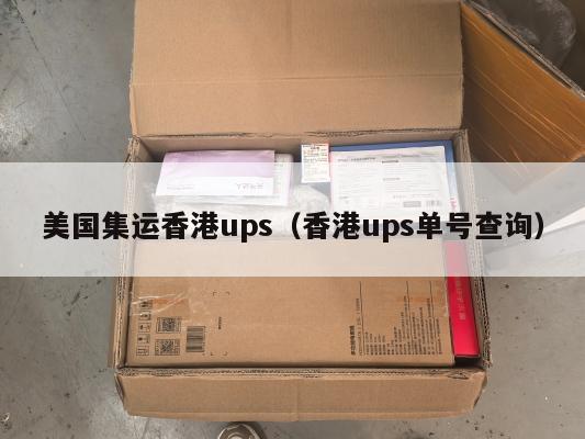美国集运香港ups（香港ups单号查询）