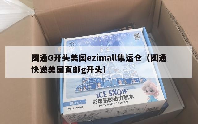 圆通G开头美国ezimall集运仓（圆通快递美国直邮g开头）
