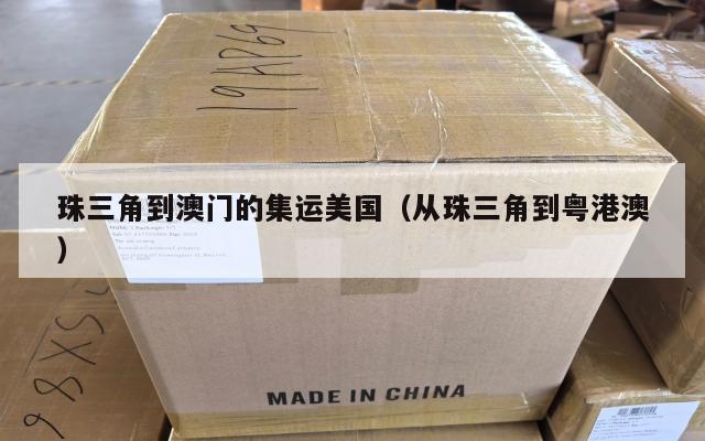 珠三角到澳门的集运美国（从珠三角到粤港澳）