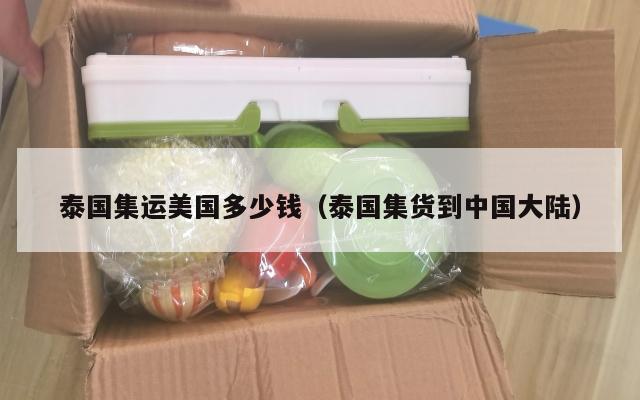 泰国集运美国多少钱（泰国集货到中国大陆）