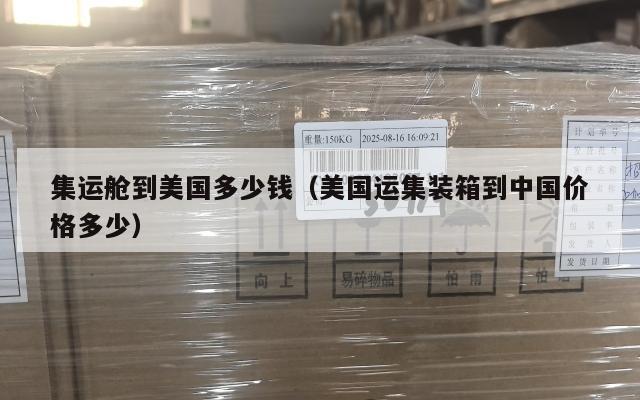 集运舱到美国多少钱（美国运集装箱到中国价格多少）