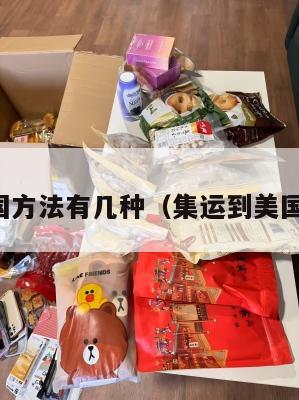 集运美国方法有几种（集运到美国要多久）