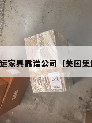 美国集运家具靠谱公司（美国集运股票）