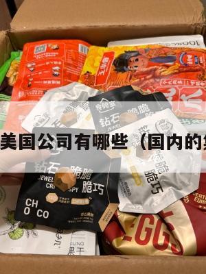 中国集运美国公司有哪些（国内的集运公司）