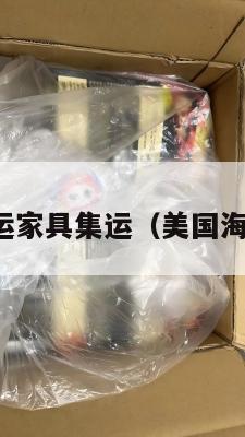 美国海运家具集运（美国海运货柜）