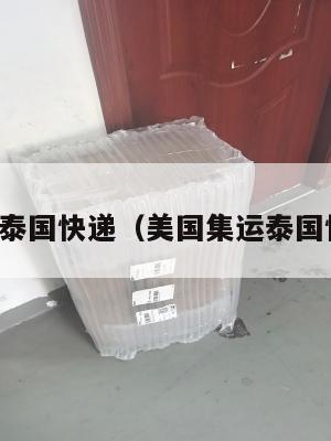 美国集运泰国快递（美国集运泰国快递价格）