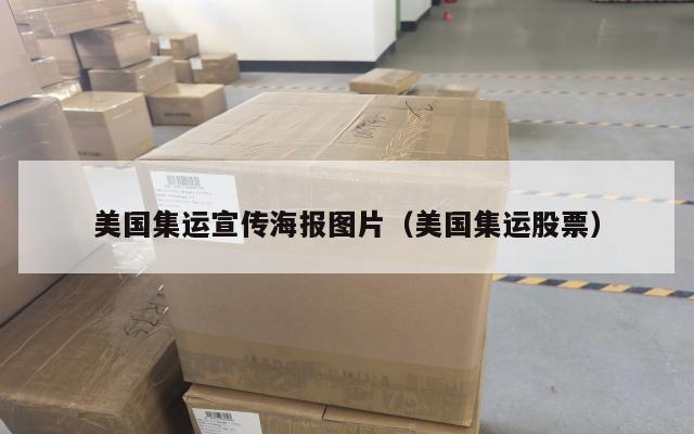 美国集运宣传海报图片（美国集运股票）